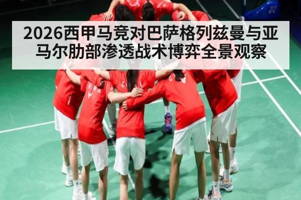 2026西甲马竞对巴萨格列兹曼与亚马尔肋部渗透战术博弈全景观察