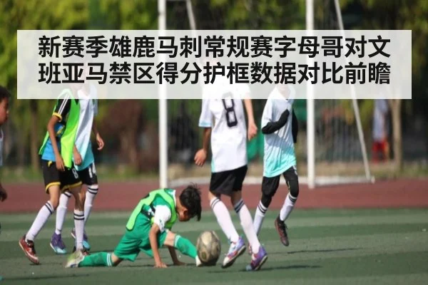 新赛季雄鹿马刺常规赛字母哥对文班亚马禁区得分护框数据对比前瞻（NG28）